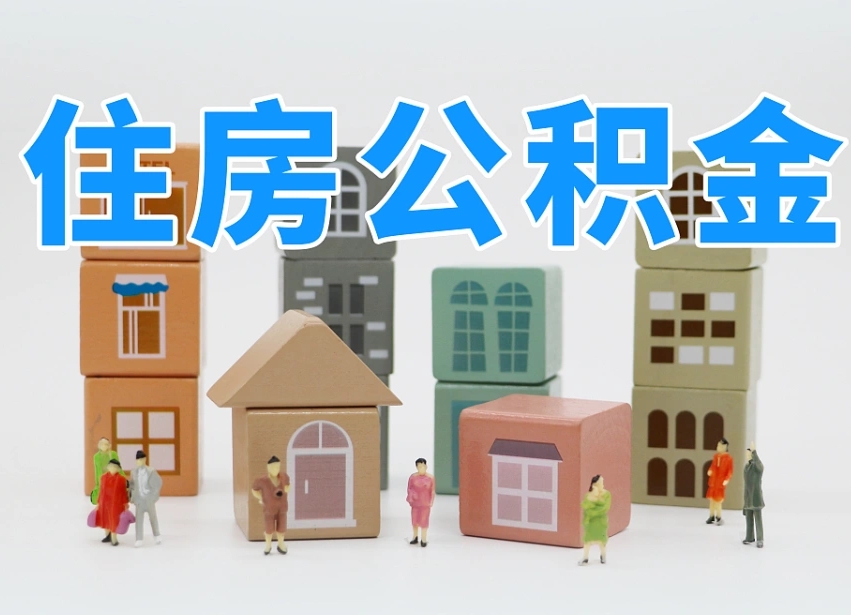 已经有房了想取公积金-湛江公积金代办平台