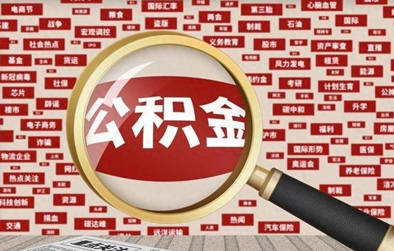 公积金可以提取吗-湛江公积金代办平台